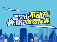 买房必看！普宁市不动产登记收费标准来啦，这些情况可减免费用！