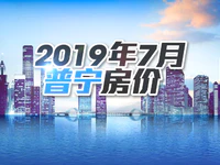 普宁市区7月房价火热出炉！现在买套房要多少钱？