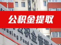 与你有关！普宁市住房公积金提取管理办法来了！