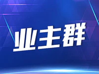 业主群 | 邻居的召唤，你听见了吗？温暖的大家庭在等你