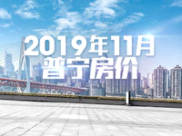 听说2019年买房时机来了？普宁市区11月房价如期而至！