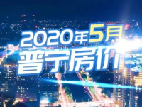 普宁市区5月房价全新出炉，在家就能查房价！