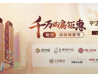 【翔栩购房节】千万购房钜惠，助力金秋佳节安家