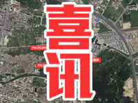 志在必得！恭喜翔桦地产成功拿下福尔莱4地块！