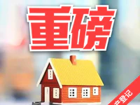 国务院发文！2019年底前实现不动产登记信息的互通共享！