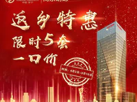 返乡钜惠 | 限时推出5套特价房，你的投资置业首选！