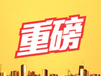 重磅！央行定向降准落地，释放2800亿资金！