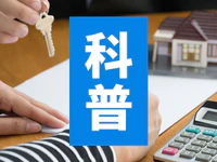 科普 | 房贷提前还划算吗？提前还贷应该注意这些问题！