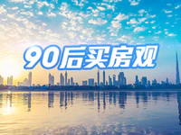 再不买房就老了，90后买房竟然是这样的！