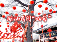 过趣味！潮汕民间的这些“四句”你一定不知道！