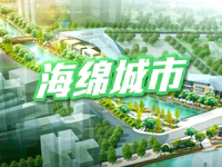 你听说过海绵城市吗？这或是解决城市内涝的手段之一！