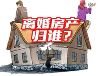 已婚人士注意了！离婚房产归谁？这些变化你要知道！