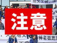 流沙某服装厂老板欠薪跑路，房东须垫付员工工资！