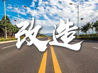 改善山区交通！省道S228梅林桥至大坪即将启动改造工程！