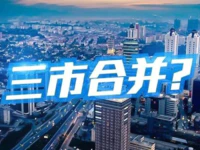 “汕潮揭”三市合并？如果三市合并会是怎样的？