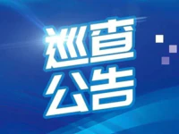 中共普宁市委巡察工作公告
