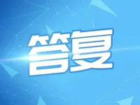 提案答复！普宁已完成村民签订“配合实施城乡规划承诺书”449宗！