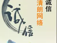 【关注】网络诚信宣传 | 第4届全国网络诚信宣传日“强化诚信责任 杜绝虚假信息”