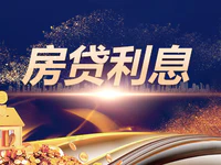 房贷利息怎么算？不懂这些买房一定吃大亏！