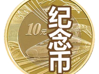 期待！10元高铁纪念币即将发行，与人民币等值流通