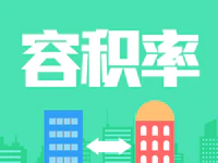 干货！容积率多少才合适？你真的搞懂了吗？