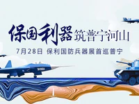 全城瞩目|7月28日保利国防兵器展即将震撼启幕！门票免费送啦~