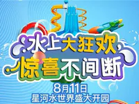 8.11星河水世界盛大开园 水上狂欢燃爆夏日激情