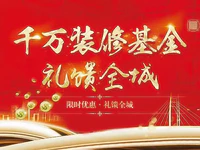 【御景城】18.8万元装修基金回馈全城，还有商铺双重豪礼等你来拿！