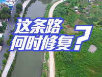 盼修！河滨南路这条“烂险路”多年未修，村民出行不便！