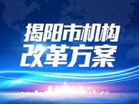 确定了！揭阳将组建市自然资源局，不再保留市国土资源局、市城乡规划局！