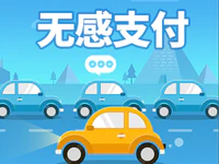 只需5秒！揭普惠高速“无感支付”来啦！