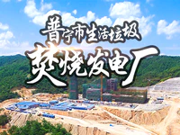 最新进展！普宁市生活垃圾焚烧发电厂预计9月底试运行