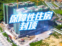 好消息！总投资1.98亿元的普宁市首期保障性住房已封顶！