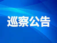 中共普宁市委巡察工作公告