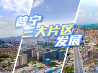 普宁：市区三大发展片区，你更看好哪一个片区发展潜力？