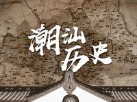 潮汕的历史，一直在“管来管去”，最后究竟是谁管谁呢？