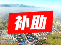 3780万！普宁这18个乡镇将获省补助资金！