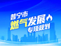 《普宁市燃气发展专项规划》公布！西部将新增液化石油气储配站