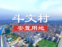 生产生活安置建设用地规划许可公示来了！涉及斗文村多个地块