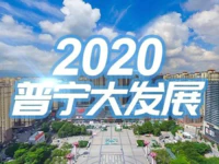 定了！2020年，普宁将干这些大事！